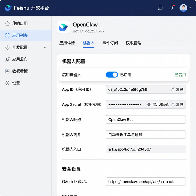 飞书配置示意图